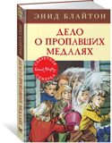 Дело о пропавших медалях. Секретная семерка #14, Блайтон Э., книга