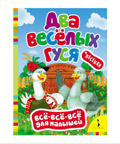 Два веселых гуся. Песенки, книга