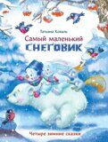 Самый маленький снеговик: Четыре зимние сказки, Т. Коваль, книга