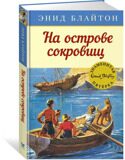 На острове сокровищ. Знаменитая пятерка #1, Блайтон Э., книга