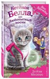 Котёнок Белла, или Любопытный носик #4, Медоус Д., книга