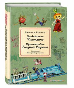 Приключения Чиполлино/Путешествие Голубой Стрелы, Дж. Родари, книга