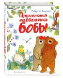 Приключения медвежонка Бобы (ил. А. Курти), Пьюмини Р., книга