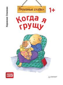 Когда я грущу. К. Спилман, книга