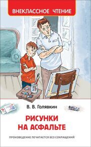 Рисунки на асфальте. Голявкин В., книга