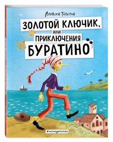 Золотой ключик, или Приключения Буратино, Толстой А.Н. (ил. А. Власовой), книга