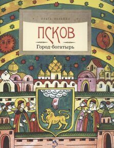 Псков: Город-богатырь, О. Велейко, книга