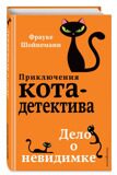 Дело о невидимке. Приключения кота-детектива #7, Шойнеманн Ф., книга