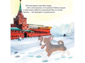 Приключения щенка на Красной площади, Кретова К. А., книга