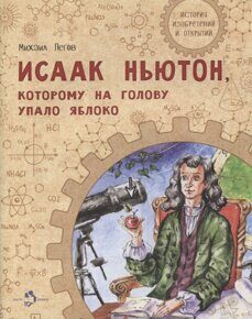 Исаак Ньютон, которому на голову упало яблоко, М. Пегов, книга