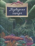 Подводные города, О. Орлова, книга