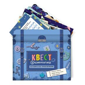 Космическое приключение, Квест в чемоданчике по поиску подарка