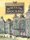 Вокзалы Москвы, Ю. Егорова, книга