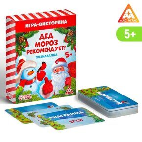 Игра-викторина «Дед Мороз рекомендует! Познавалка», 55 карт