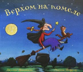 Верхом на помеле, Д. Дональдсон, книга