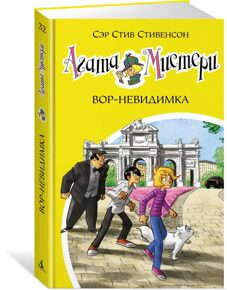 Агата Мистери. Вор-невидимка #32, С. Стивенсон, книга