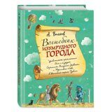 Волшебник Изумрудного города #1, А. Волков ,ил. А. Власовой, книга