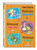 Маленькая Баба-Яга. Маленький Водяной. Маленькое Привидение (ил. О. Ковалевой), Пройслер О., книга