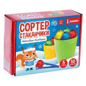 Сортер-стаканчики «Новогодние бомбошки»