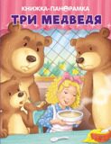 Три медведя, книжка - панорамка