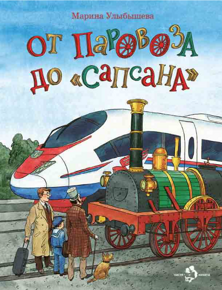 От паровоза до «Сапсана», М. Улыбышева, книга