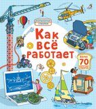 Как все работает. Открой тайны, книга с секретами