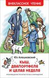 Кыш, Двапортфеля и целая неделя. Алешковский Ю, книга.