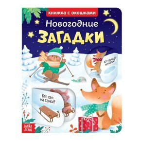 Новогодние загадки, Книжка картонная с окошками, 10 стр. (синяя, мишка и лисичка)