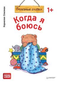 Когда я боюсь.К. Спилман, книга