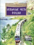 Необычные места России, С. Кайманов, книга