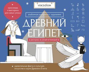 Древний Египет. Головоломки Древнего мира: узнавай новое, разгадай, раскрашивай