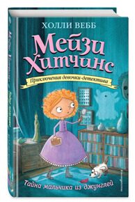 Тайна мальчика из джунглей. Мейзи Хитчинс #4, приключения девочки-детектива, Вебб Х., книга