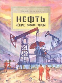 Нефть: Чёрное золото земли, С. Кайманов, книга