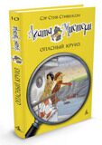 Агата Мистери. Опасный круиз #10, С. Стивенсон, книга