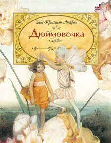 Дюймовочка. Г.Х. Андерсен, илл. Илларионовой (сокр)