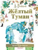 Жёлтый туман #5, Волков А., ил. Л. Владимирского, книга