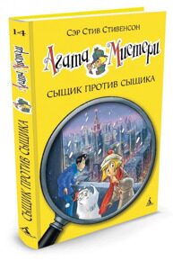 Агата Мистери. Сыщик против сыщика #14, С. Стивенсон, книга