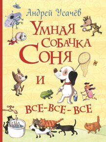 Умная собачка Соня и все-все-все (Все истории), Усачев А., книга