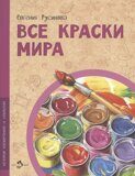 Все краски мира, Е. Русинова, книга