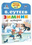 Зимние истории, Сутеев В., книга