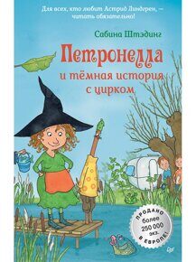 Петронелла и темная история с цирком,, Штэдинг С. , книга