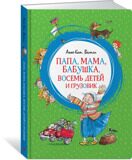 Папа, мама, бабушка, восемь детей и грузовик, Вестли А.-К., книга