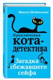 Загадка сбежавшего сейфа. Приключения кота-детектива #3, Шойнеманн Ф., книга