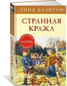 Странная кража. Секретная семерка #11, Блайтон Э., книга