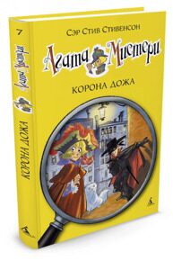 Агата Мистери. Корона Дожа #7, С. Стивенсон, книга