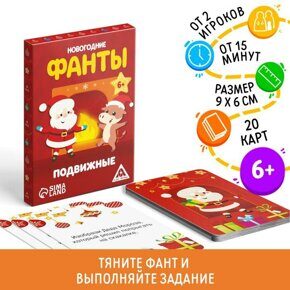 Фанты новогодние "Подвижные" , игра