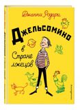 Джельсомино в Стране лжецов (ил. Р. Вердини) Родари Дж., книга