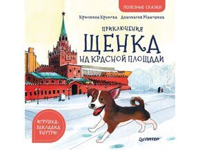 Приключения щенка на Красной площади, Кретова К. А., книга