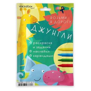 Джунгли, дорожный набор (maxi)