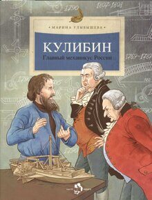 Кулибин: Главный механикус России, М. Улыбышева, книга